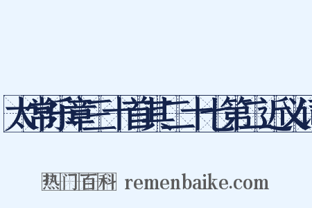 太常乐章三十首其二十七第二近义词是什么意思的图片